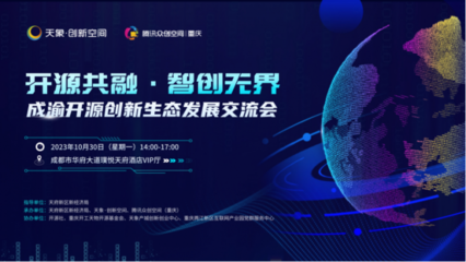 開源之力賦能企業(yè)，成渝開源創(chuàng)新生態(tài)發(fā)展交流會(huì)在蓉舉行